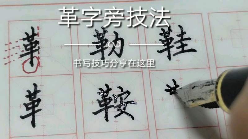 楷书革字旁字怎样书写才漂亮看牛老师分享书写技巧