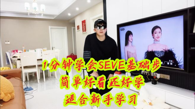 [图]1分钟学会《SEVE》基础步，简单好看好学，适合新手学习