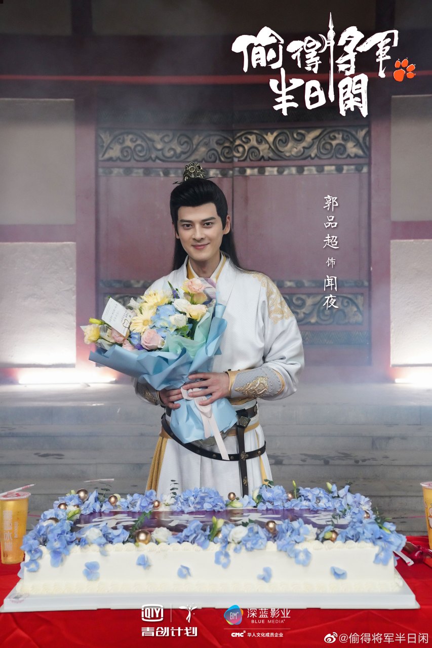 偷得将军半日闲# 预计2024年爱奇艺播出,是由郭品超,张淼怡,任运杰