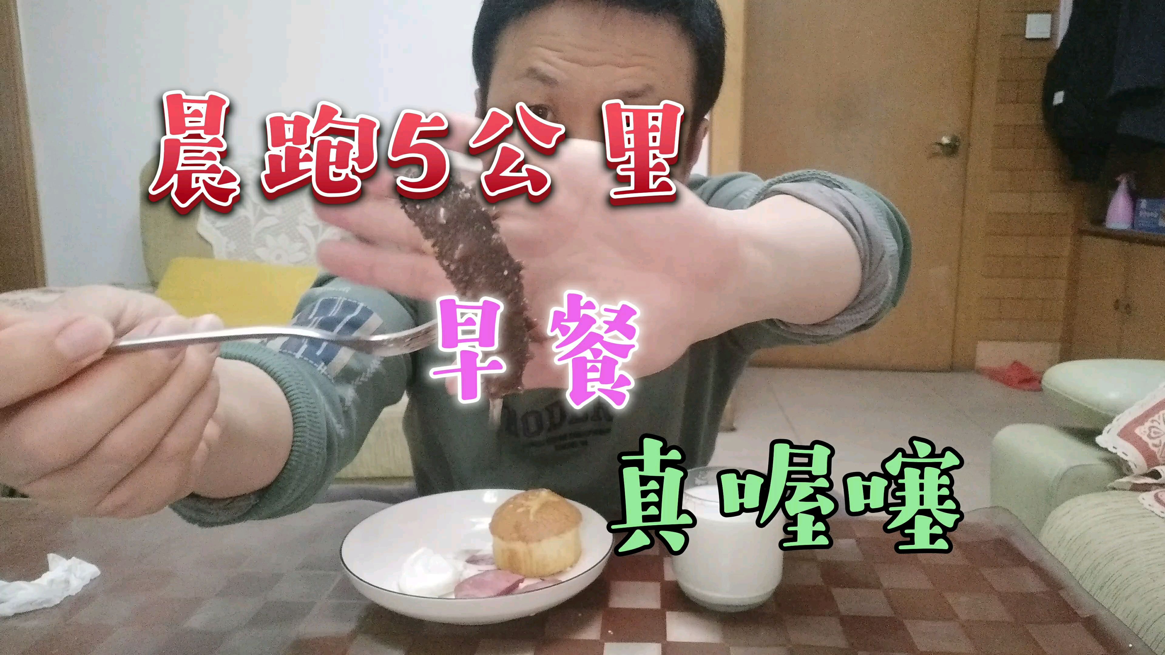 晨跑5公里回家做可口早餐,一杯牛奶,荷包蛋,海参+蛋糕,真喔噻