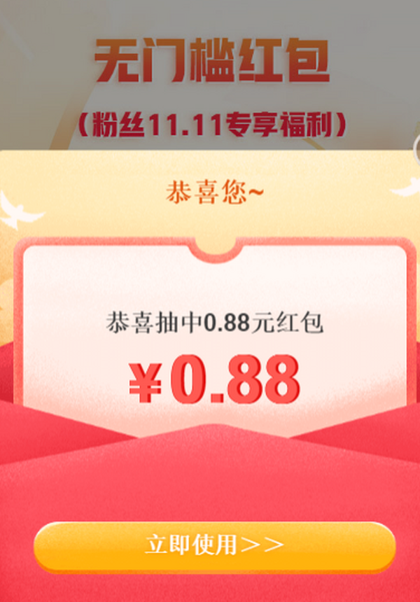 粉丝福利0.88元速领京享红包最高6666元【69元】