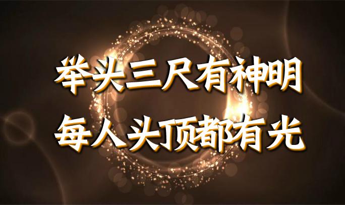 仙话:道家修仙者眼中的人身道体与头上三尺有神明