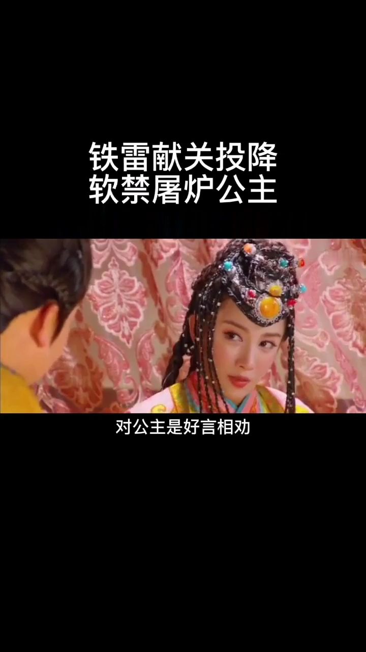 隋唐英雄传续集铁雷强行囚禁屠炉公主