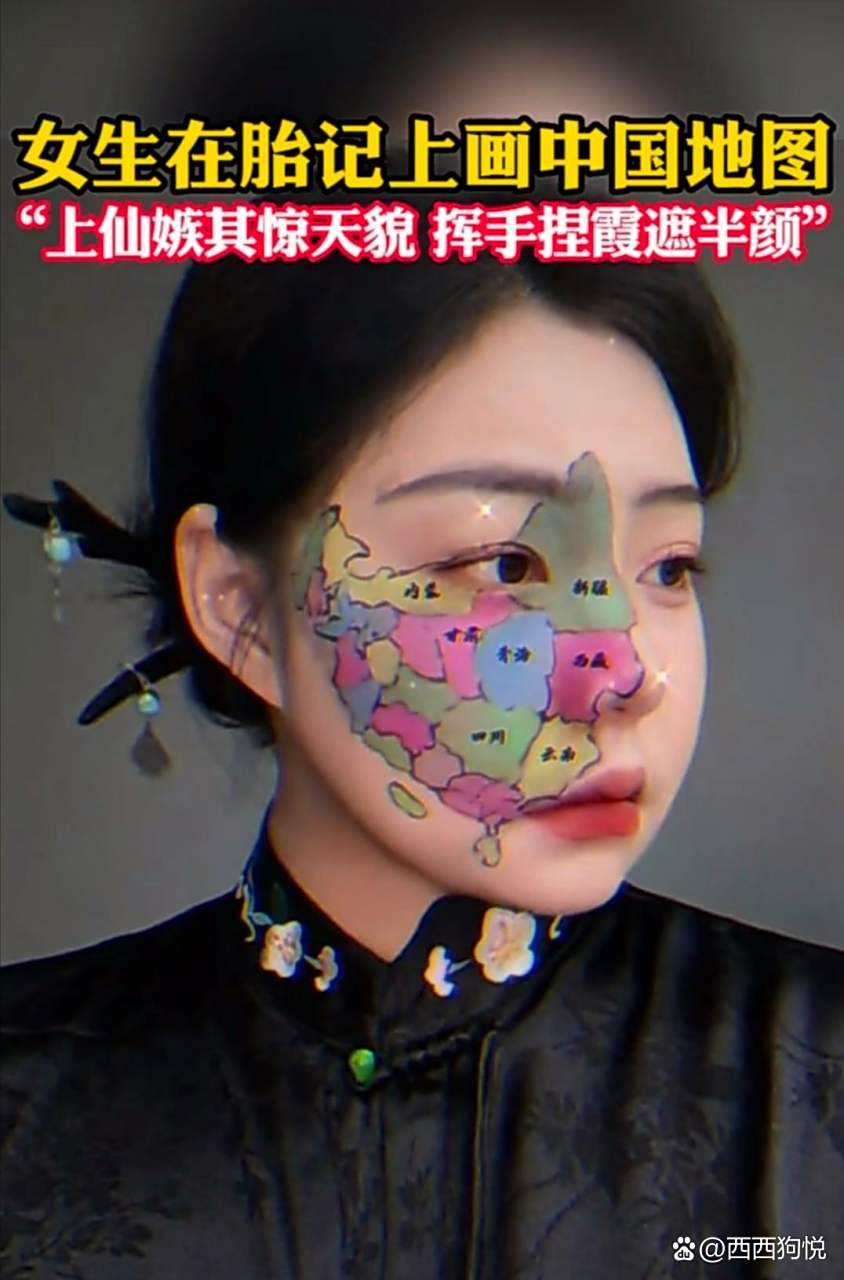 女子脸上长了一片胎记,她给胎记画上中国地图,让难看的胎记变得有点美