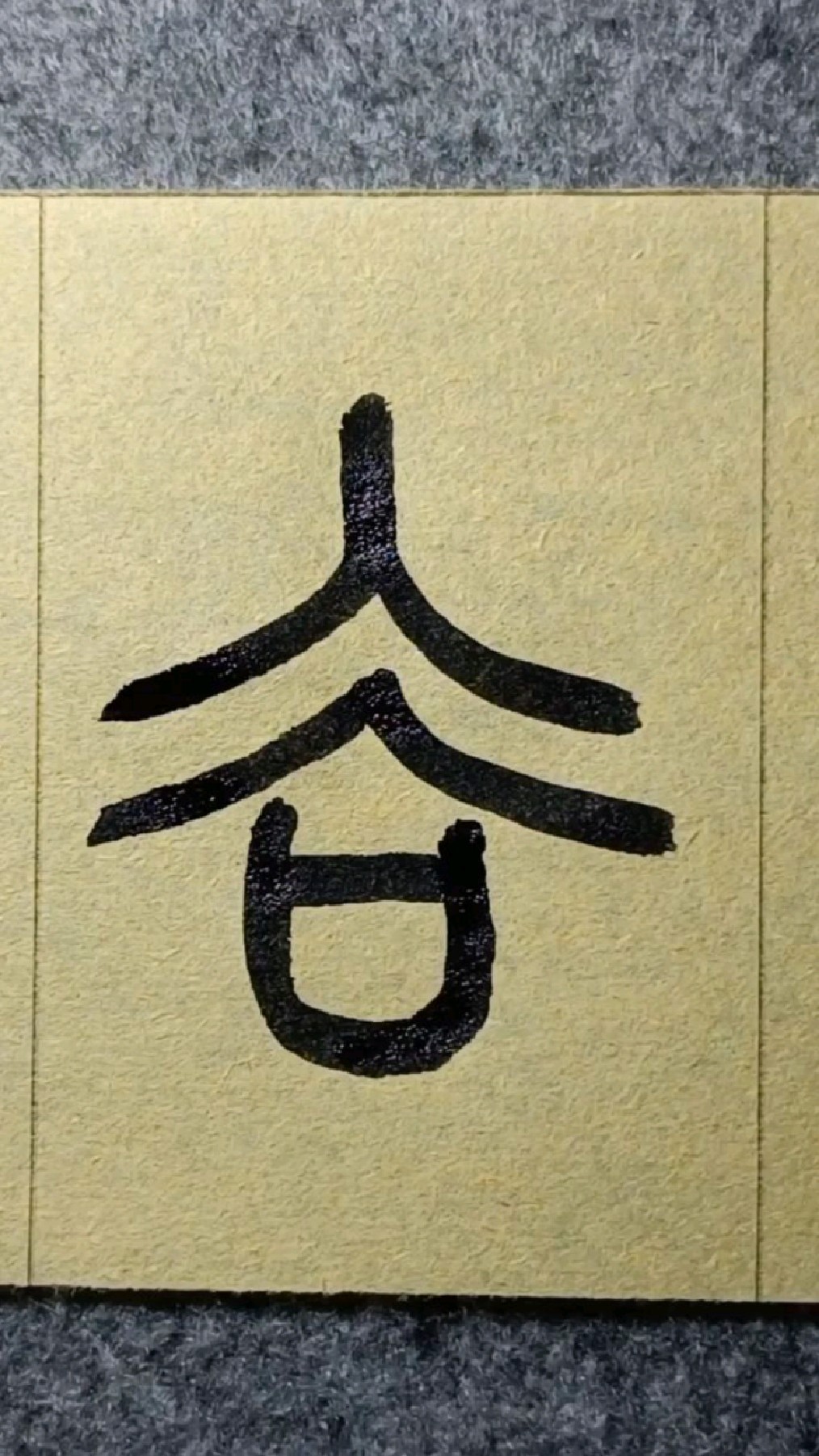 谷篆书王福庵说文部首048