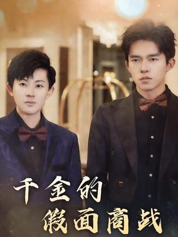 千金的假面商战