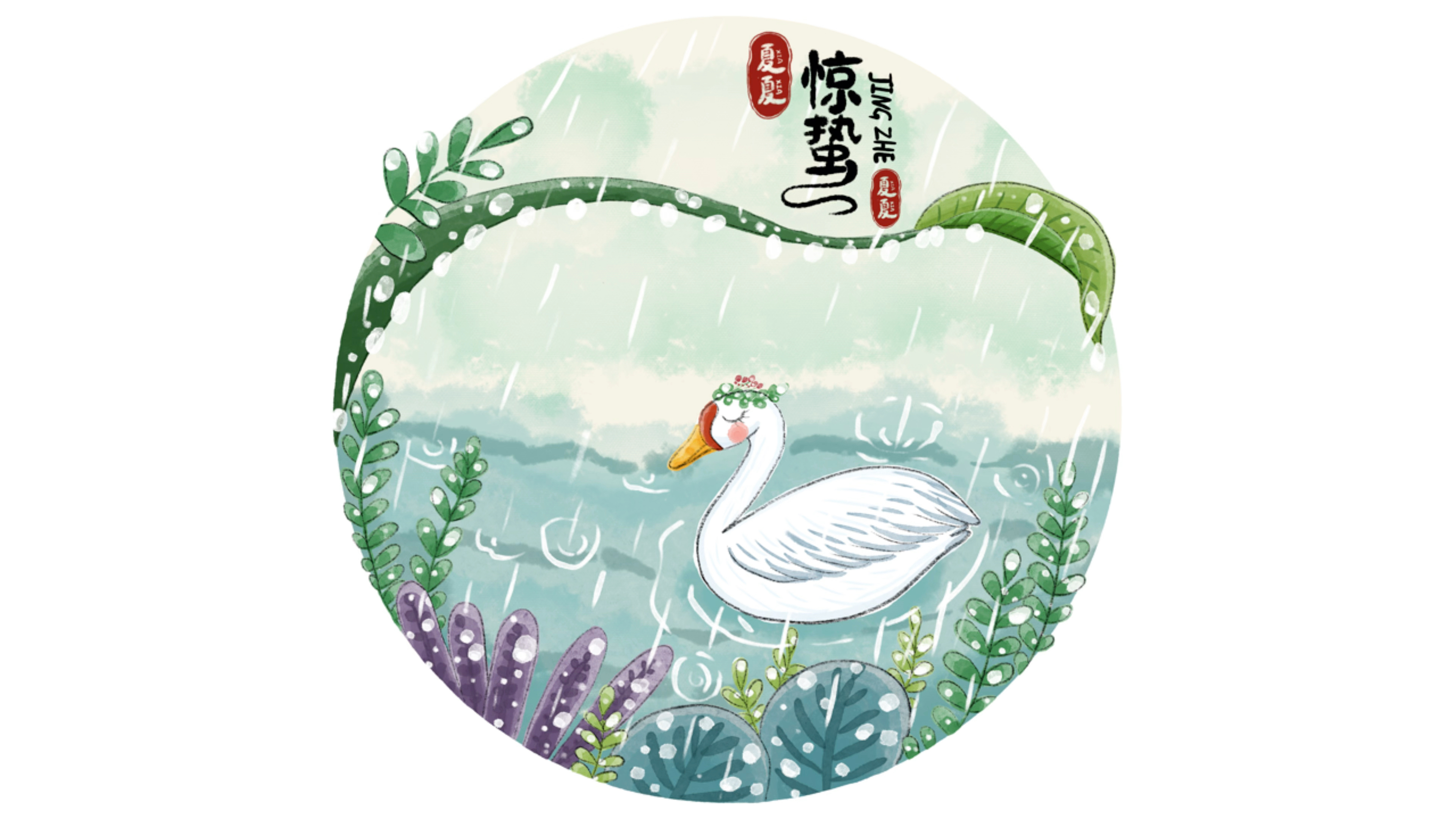 二十四 节气惊蛰