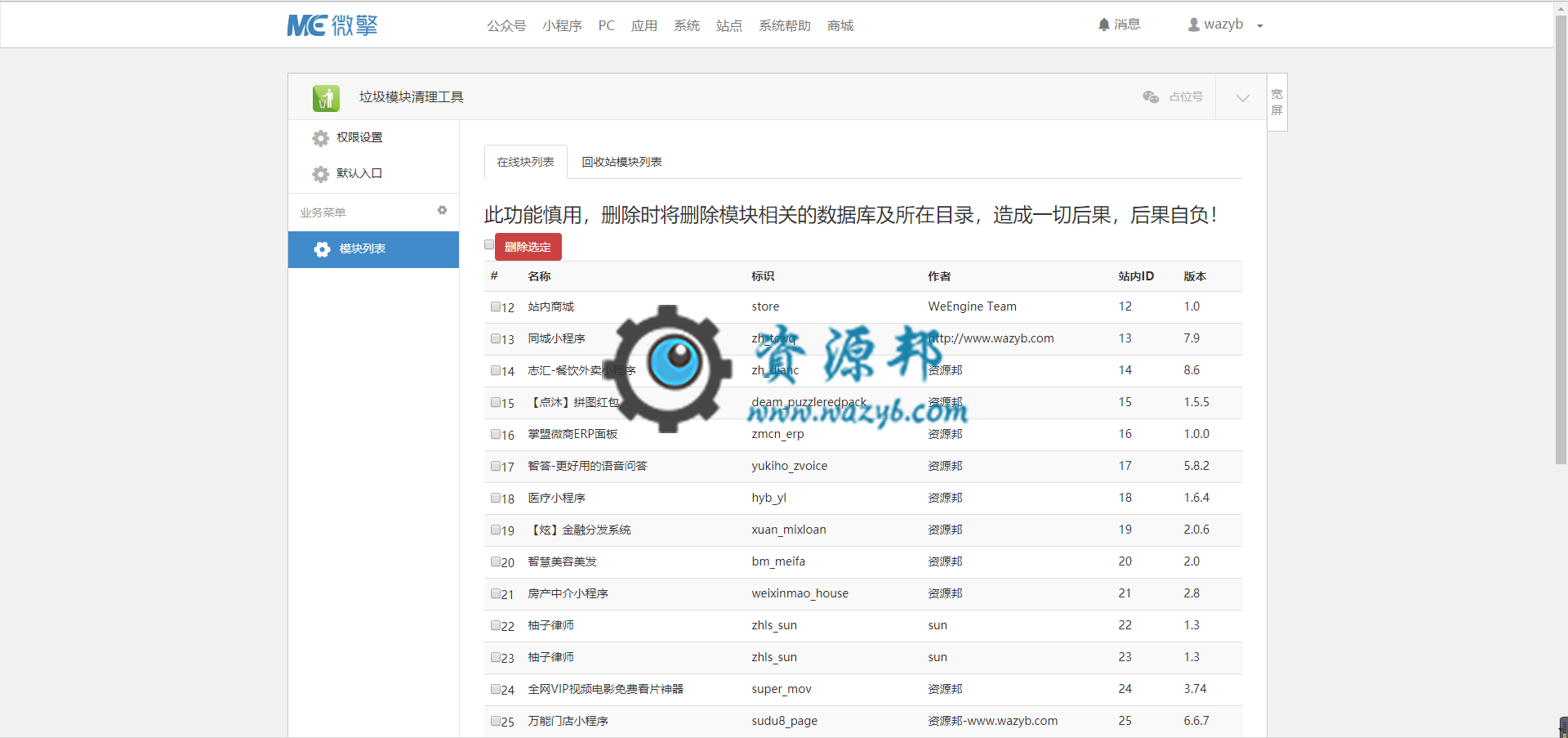 【微擎微赞模块】垃圾模块清理工具0.33超级卸载实用版，一键删除微擎微赞模块残留数据库插图1