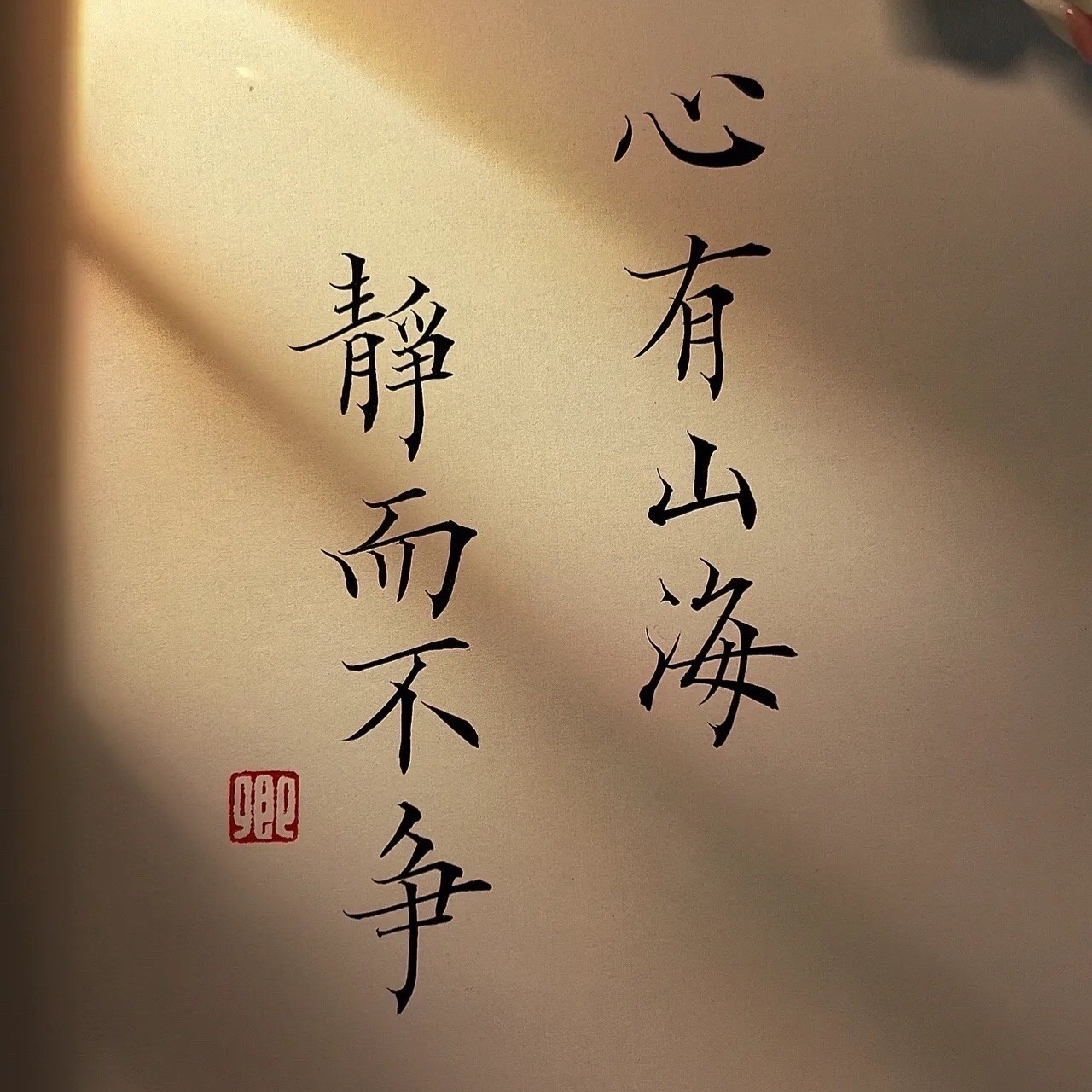 心有山海,静而不争