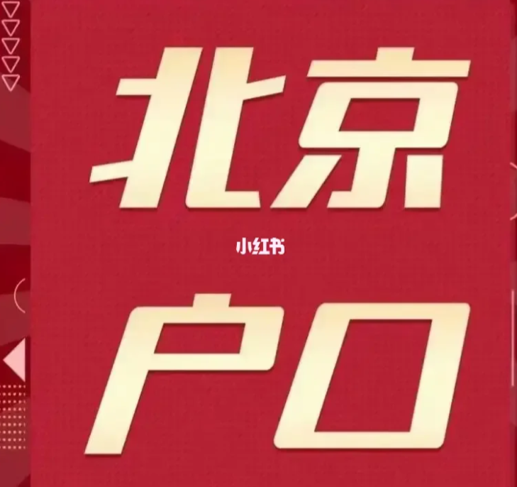 2023全新北京落户基本条件(应届生版)