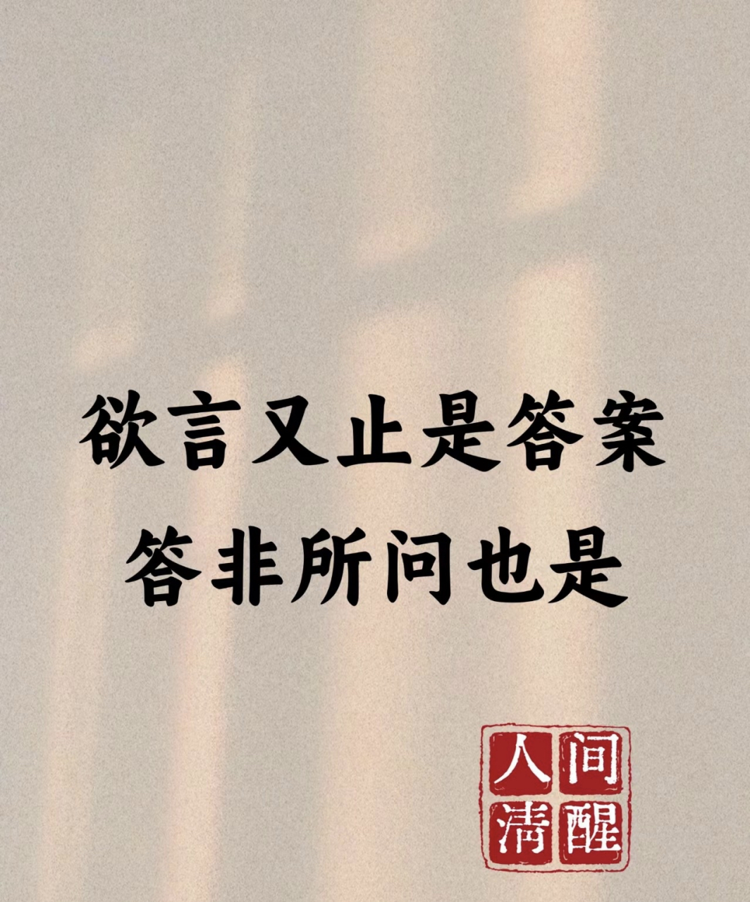 欲言又止是答案 答非所问也是