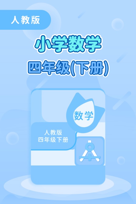 人教版小学数学四年级（下册）