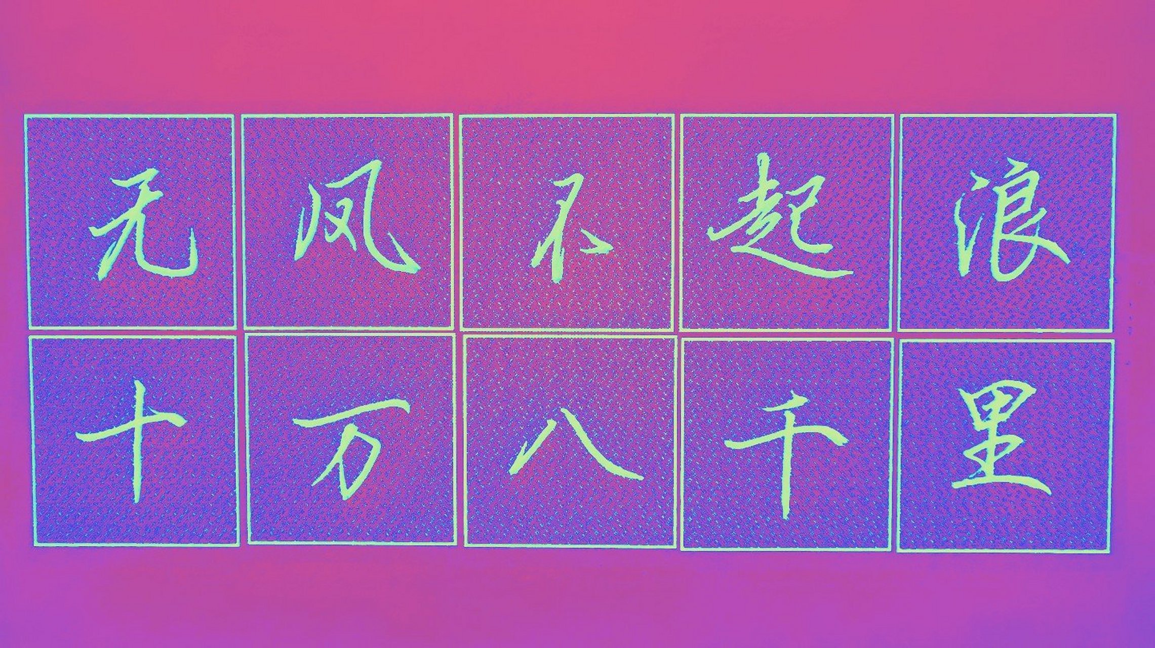 今日行楷古诗词推荐:无风不起浪!