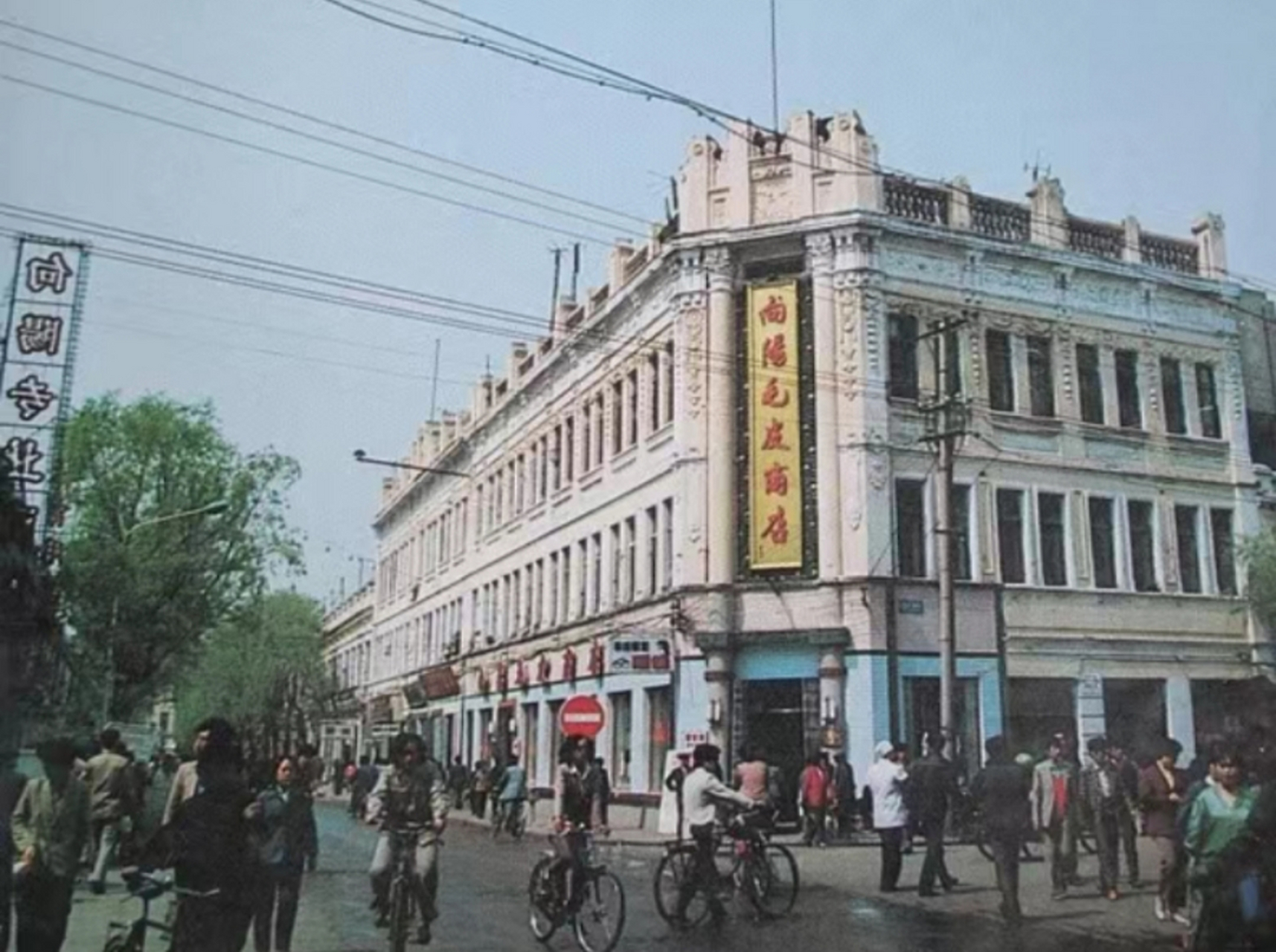 八十年代哈尔滨老照片,这座具有欧式风格的建筑是向阳皮毛市场,那时候