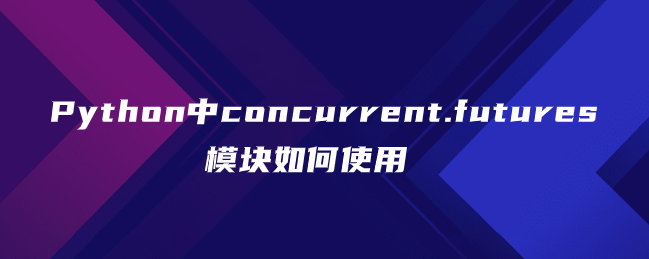 如何在 Python 中使用 concurrent.futures 模块