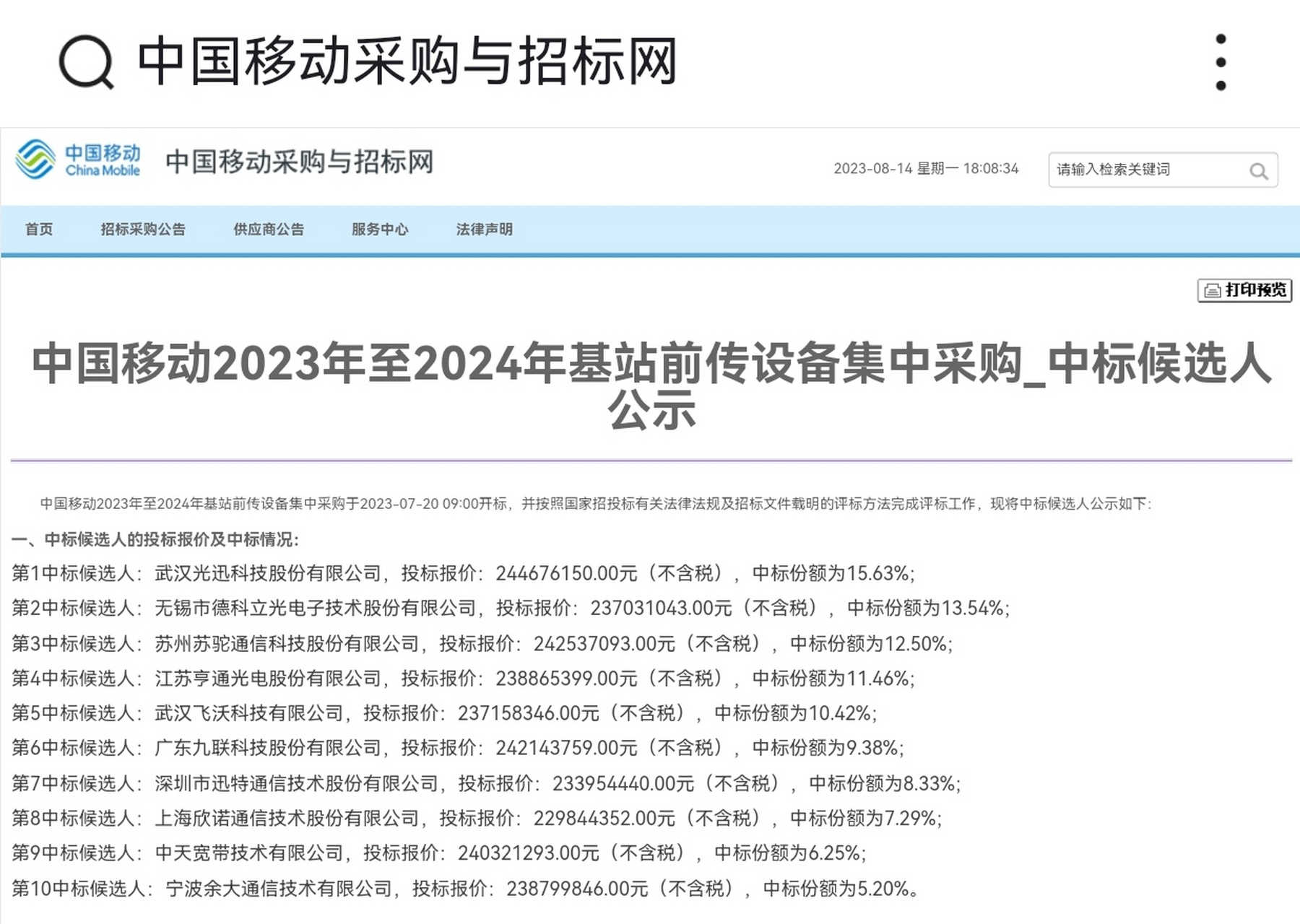 中国移动公布2023年至2024年基站前传设备集中采购中标候选人名单