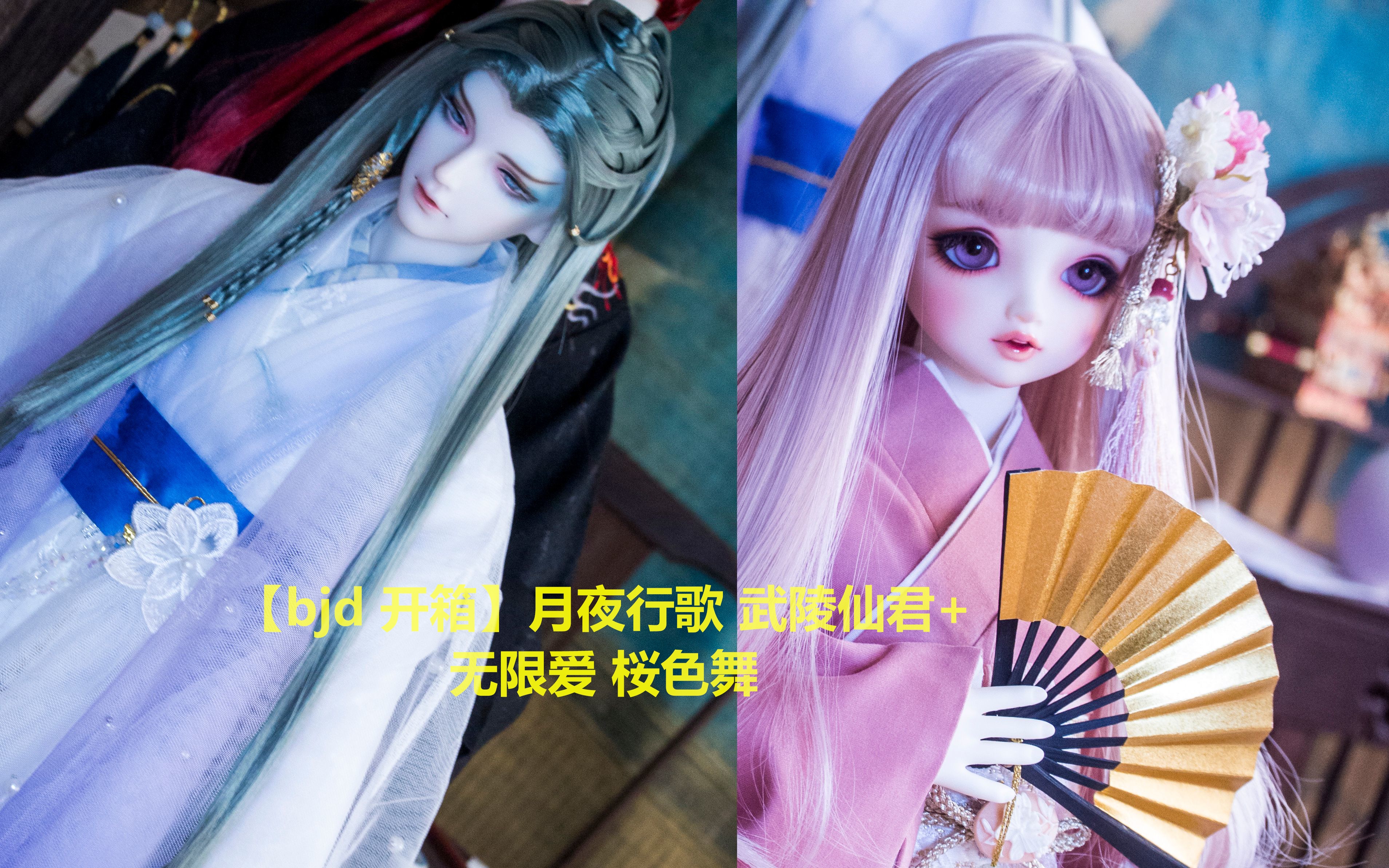 [图]「bjd 开箱」月夜行歌 武陵仙君+无限爱 桜色舞