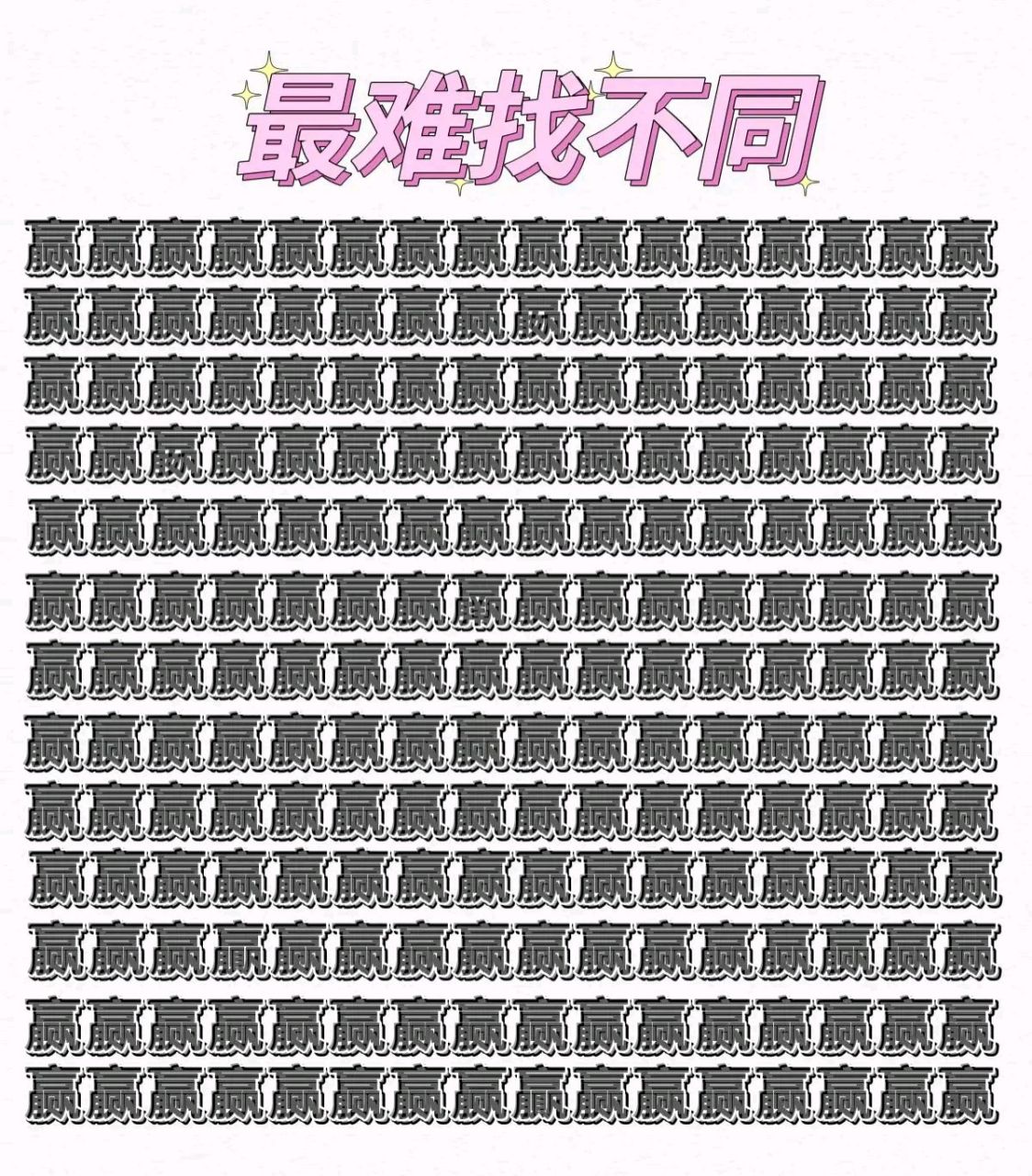 考眼力:最难汉字找不同,放眼望去全是同一个字,只有耐心细致的人才也