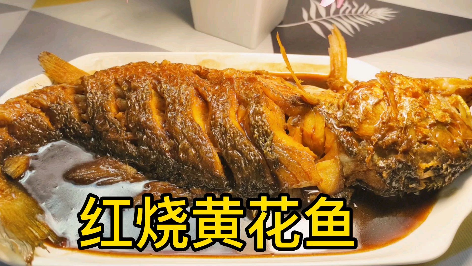 《红烧黄花鱼》这样做才好吃,掌握技巧,肉质鲜嫩,一点都不腥!