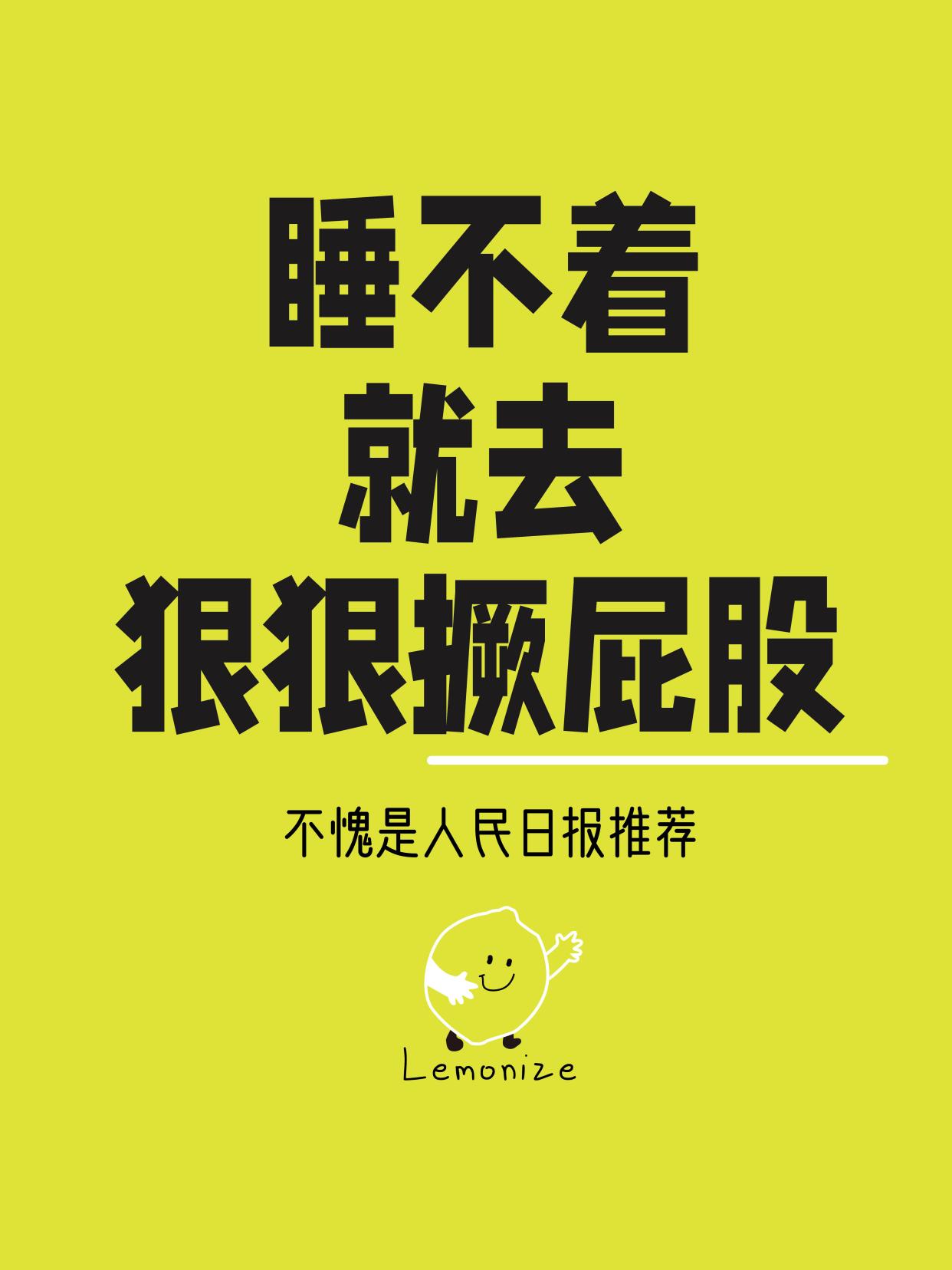 人民日报推荐!睡不着就去狠狠撅屁股!