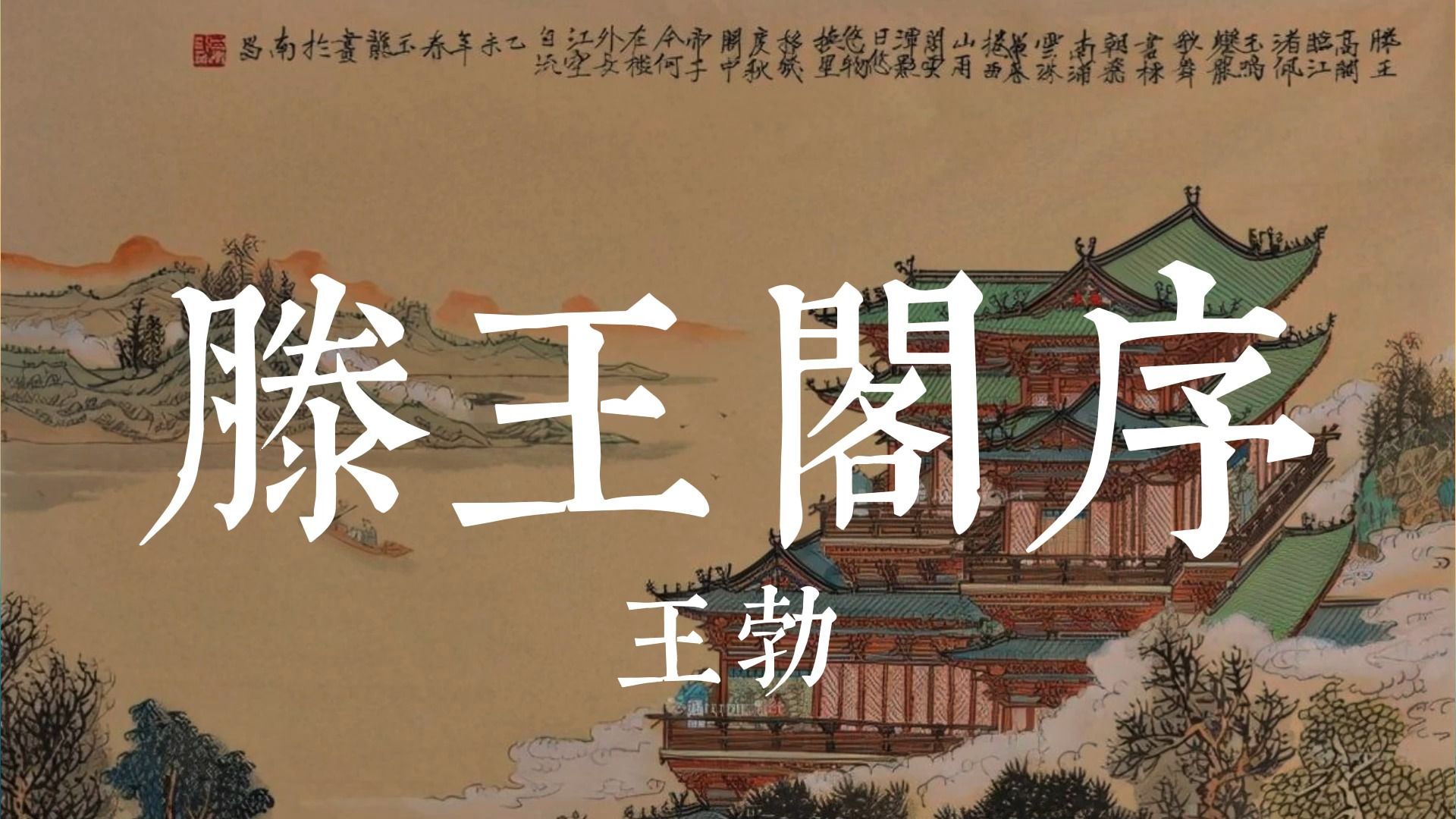 王勃的《滕王阁序》,为什么被称为千古第一骈文?建议收藏!