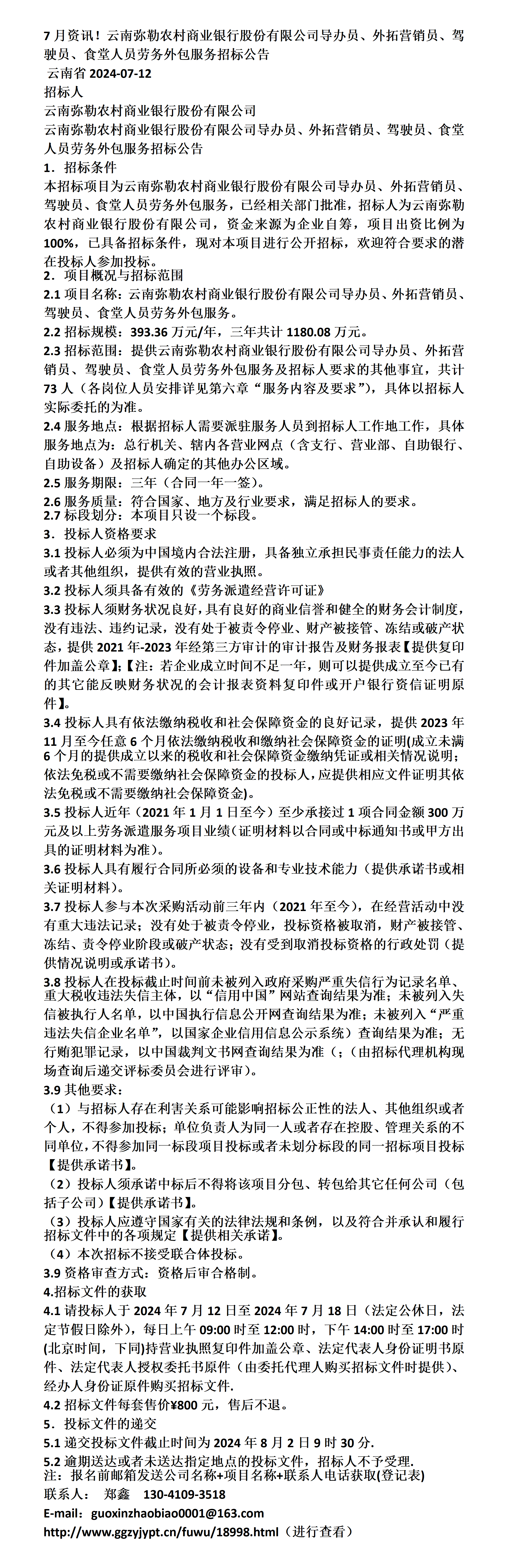 7月资讯!云南弥勒农村商业银行导办员,食堂人员劳务外包服务