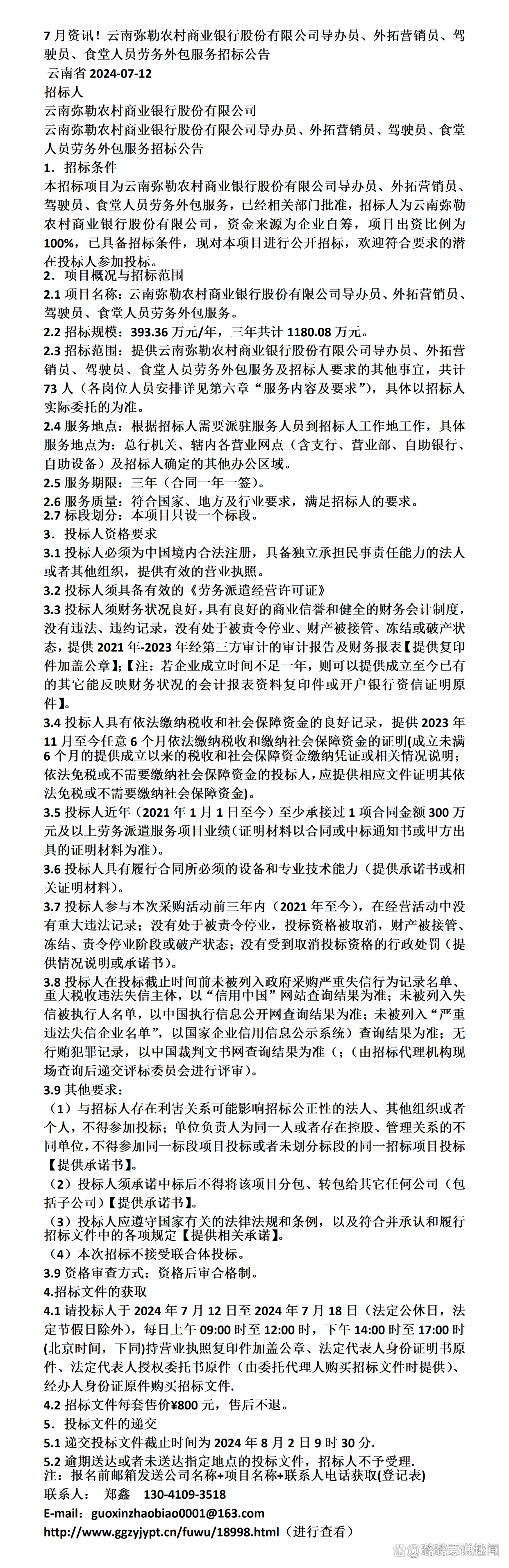 7月资讯!云南弥勒农村商业银行导办员,食堂人员劳务外包服务