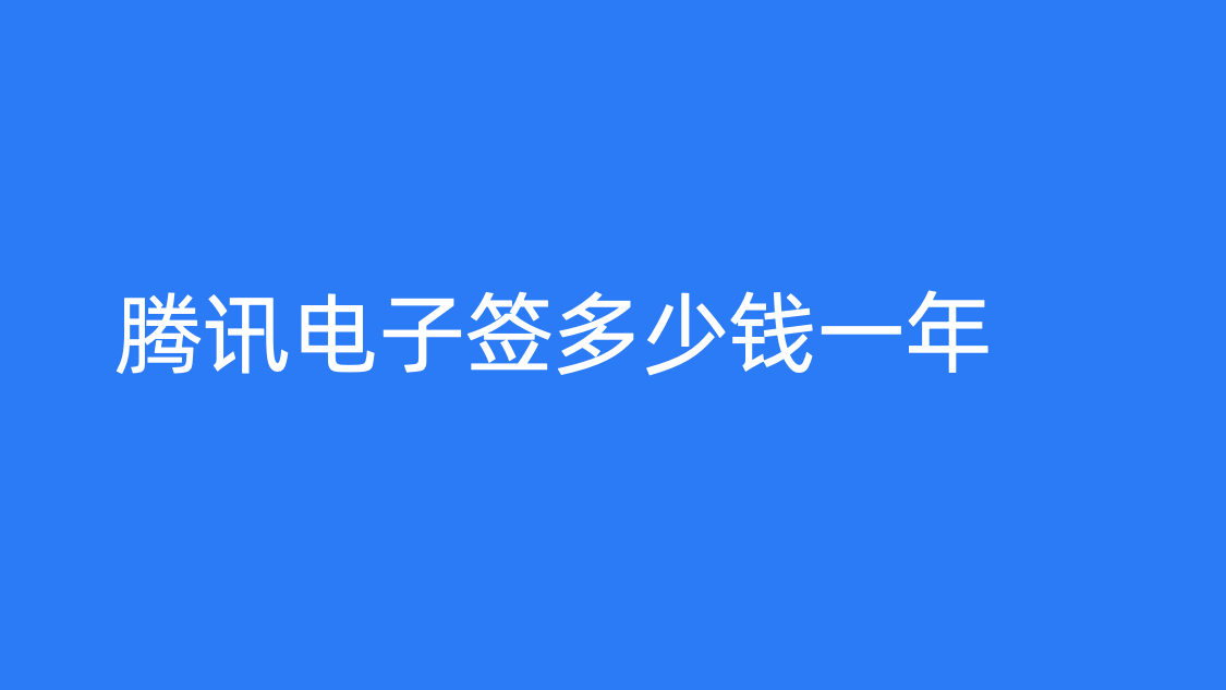 腾讯电子签多少钱一年