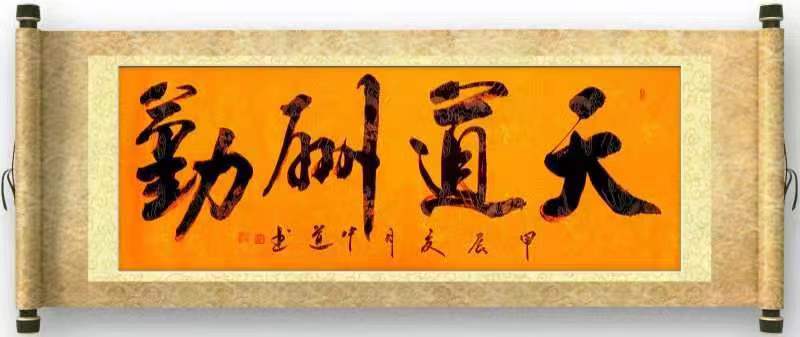 中国实力派书法家——段中道