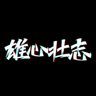 小国只能谋求依附与小富即安 大国则必须独立自主与担当