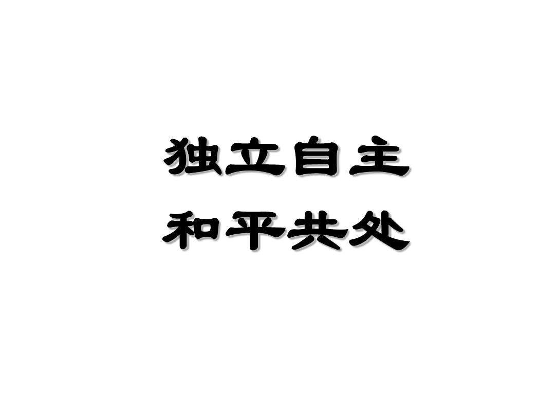 小国只能谋求依附与小富即安 大国则必须独立自主与担当