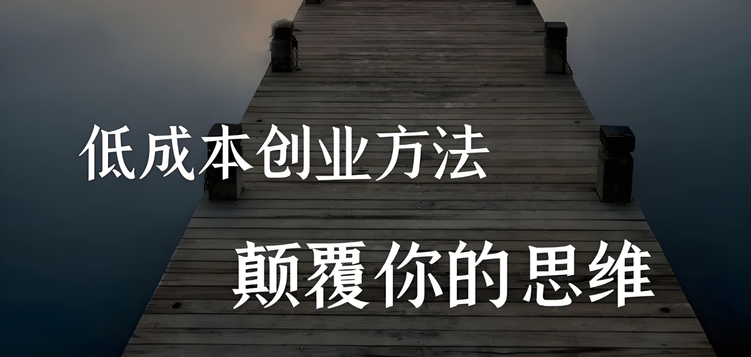 小本创业做点什么好(小本创业最赚钱的20个项目)