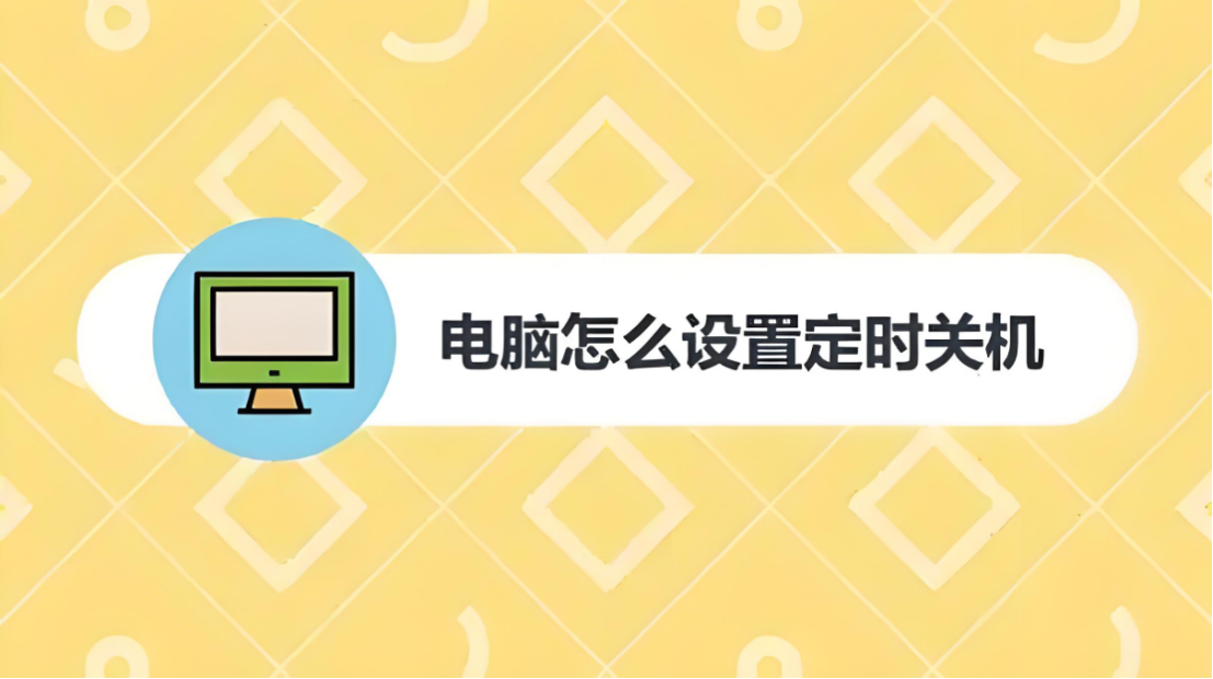 win7自动关机命令，win7自动关机程序代码