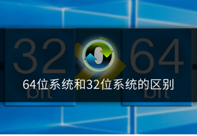 64位系统能装32位的软件吗的简单介绍