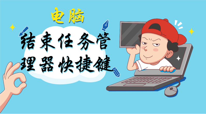 任务管理器快捷键，任务管理器快捷键win10