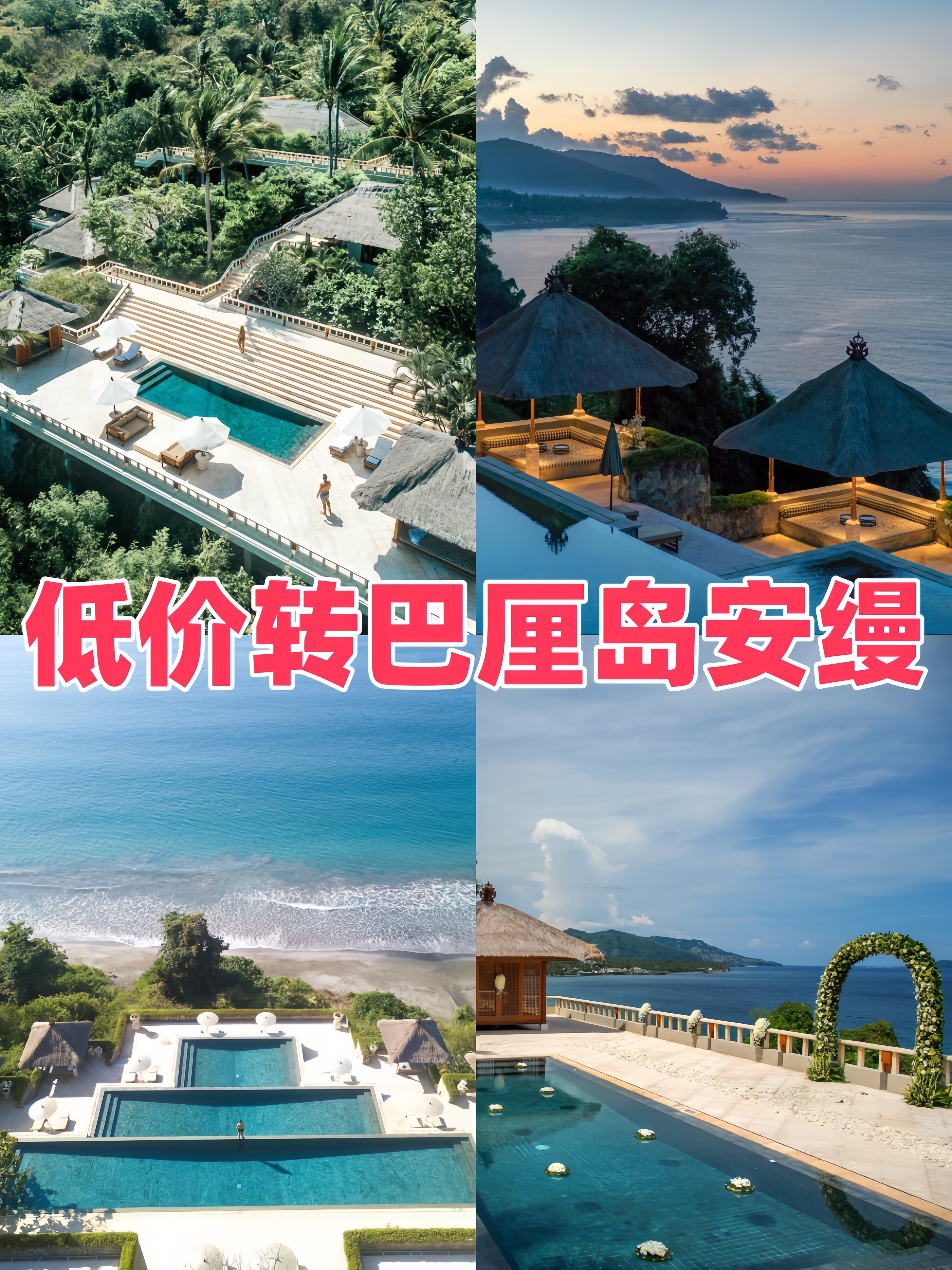 便宜8k6015转巴厘岛宝格丽安缦四季等酒店
