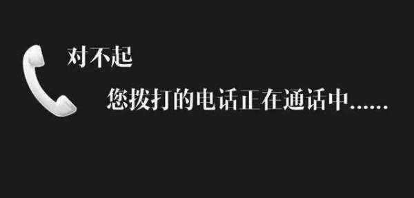 电话为什么打不进来,并且提示 "正在通话中"?
