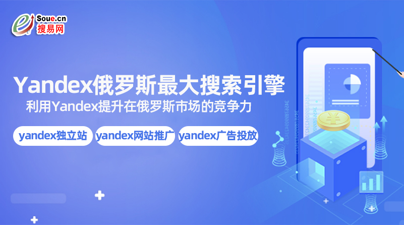 YANDEX进入，yandex网站推广