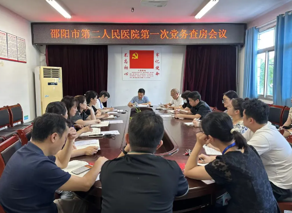 邵阳市第二人民医院召开第一次党务查房会议