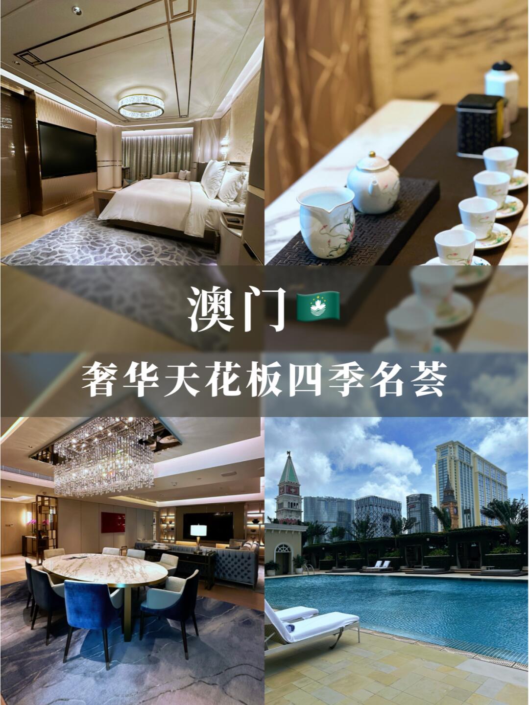 澳门|奢华天花板四季名荟