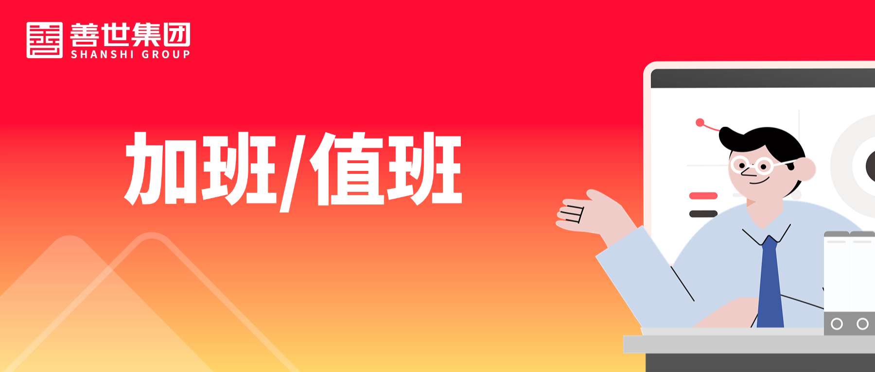 为什么要值班 为什么要值班