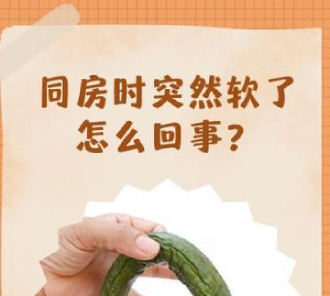 行房一半突然软了是什么原因(行房一半突然软了是什么原因和陌生人做爱)