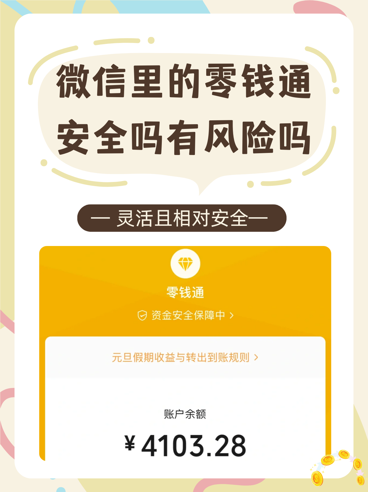 微信里的零钱通安全吗有风险吗