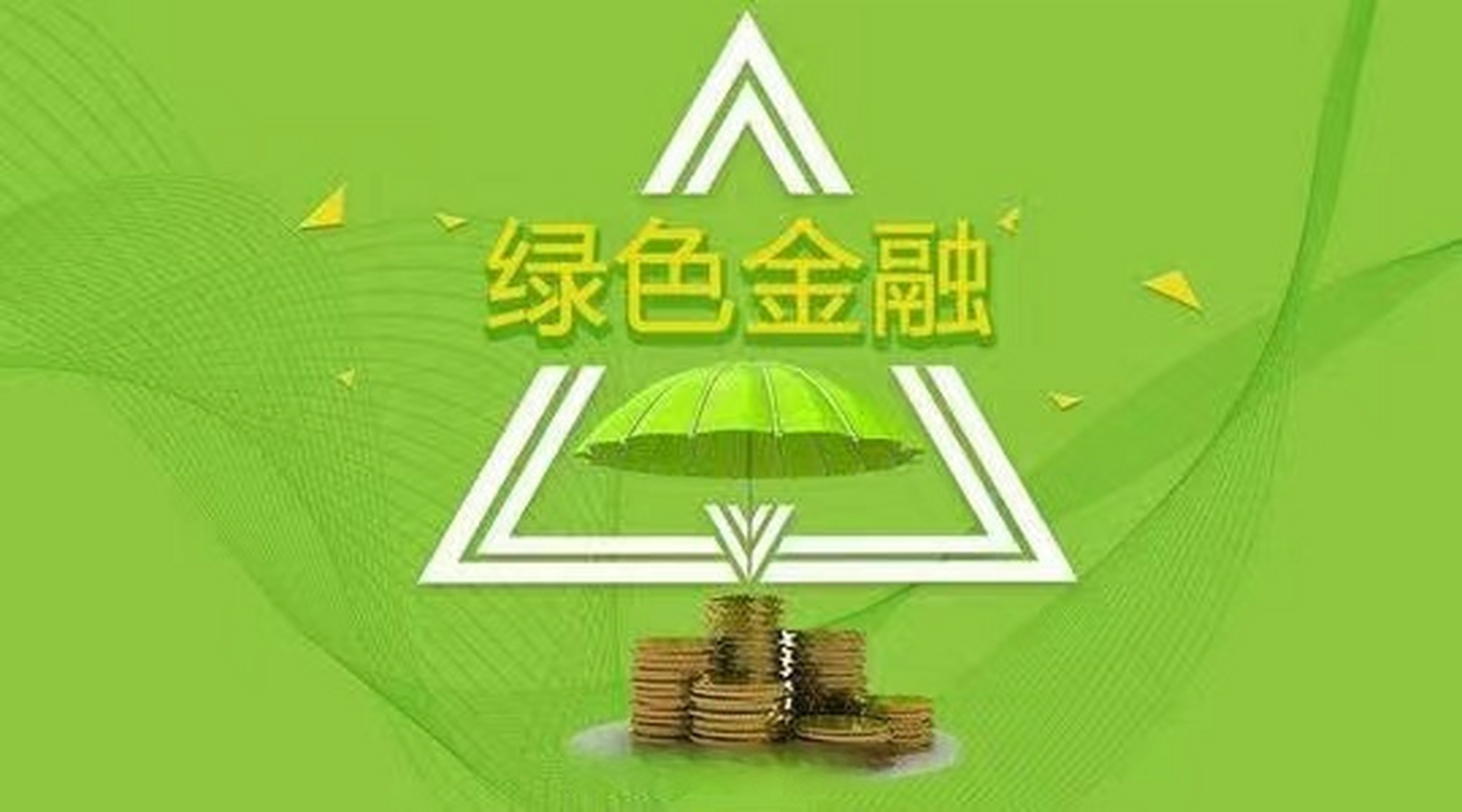 绿色金融产品图片