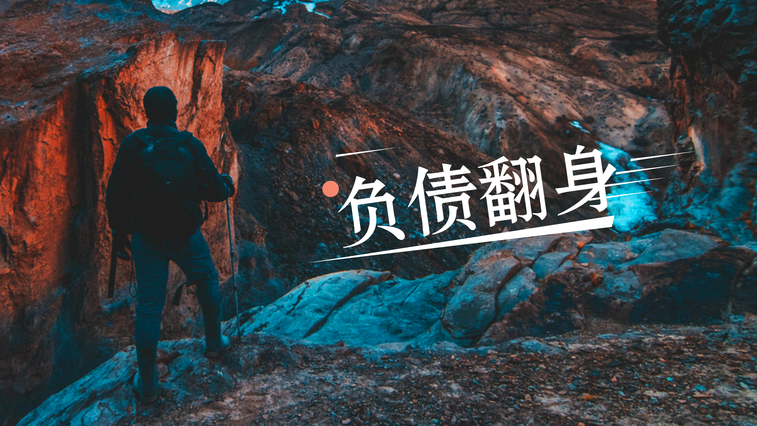 负债的话适合去做什么职业(负债的话适合去做什么职业生涯规划)
