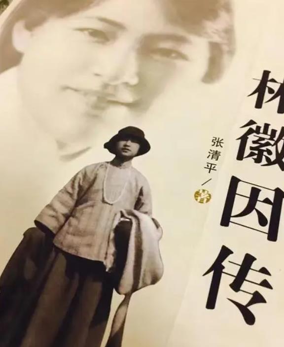 《林徽因传》一代才女林徽因的一生记录
