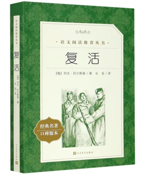 《复活》(列夫·托尔斯泰 著)语文课外阅读图书
