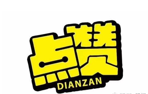 可以给公众号文章下面的评论点赞吗?