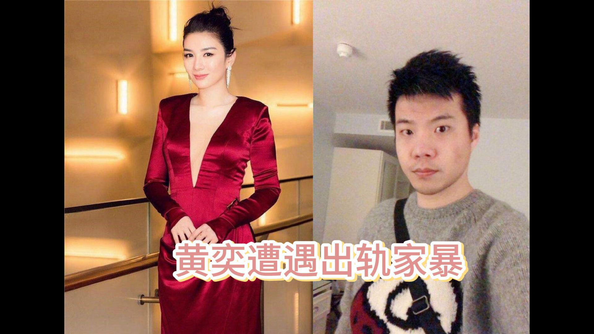 黄奕直言结婚是人生谷底,出轨家暴二婚丈夫判刑,婚姻怎如此坎坷
