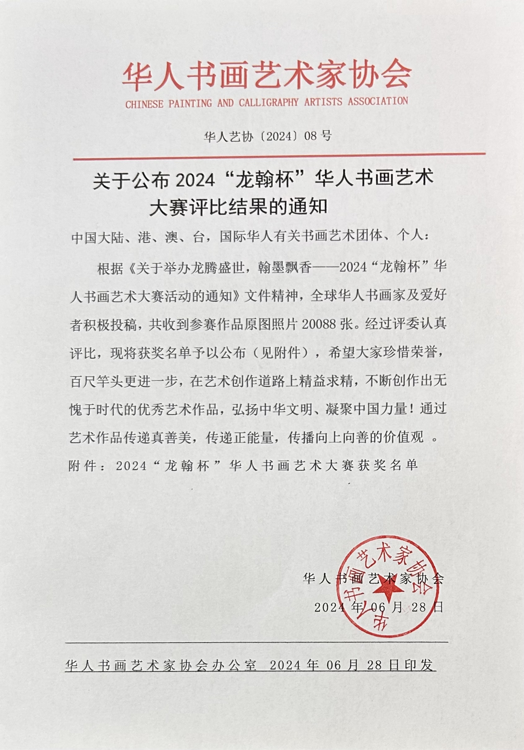 关于公布2024"龙翰杯"华人书画艺术大赛评比结果的通知